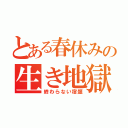 とある春休みの生き地獄（終わらない宿題）