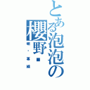 とある泡泡の櫻野姬（喇雞專線）