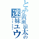 とある黄瀬涼太の迷妹ユウ（ＫＩＳＥ ＲＹＯＴＡ）