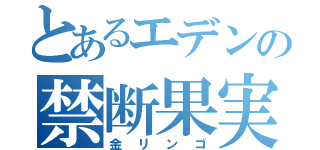 とあるエデンの禁断果実（金リンゴ）