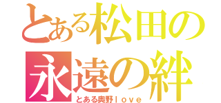 とある松田の永遠の絆（とある奥野ｌｏｖｅ）