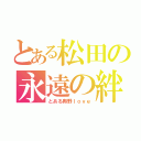 とある松田の永遠の絆（とある奥野ｌｏｖｅ）