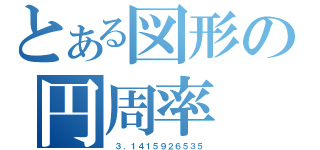 とある図形の円周率（ ３．１４１５９２６５３５）