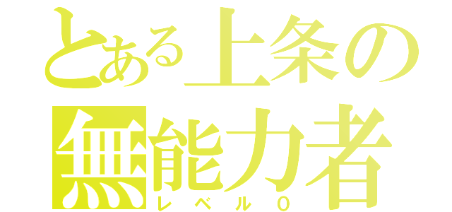 とある上条の無能力者（レベル０）