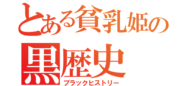 とある貧乳姫の黒歴史（ブラックヒストリー）