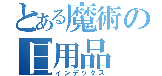 とある魔術の日用品（インデックス）