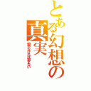 とある幻想の真実（愛がなければ視えない）