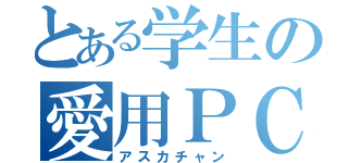 とある学生の愛用ＰＣ（アスカチャン）