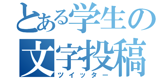 とある学生の文字投稿（ツイッター）