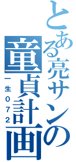 とある亮サンの童貞計画（一生０７２）