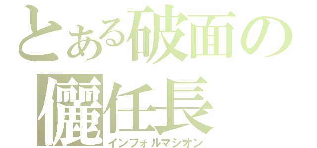 とある破面の儷任長（インフォルマシオン）