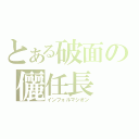 とある破面の儷任長（インフォルマシオン）