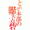 とある本部の防失点砦（タクマ）