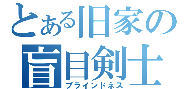 とある旧家の盲目剣士（ブラインドネス）