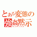 とある変態の強姦黙示録（インデックス）