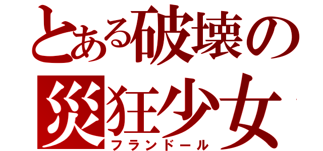 とある破壊の災狂少女（フランドール）