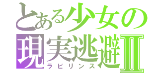 とある少女の現実逃避Ⅱ（ラビリンス）