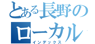 とある長野のローカル線（インデックス）