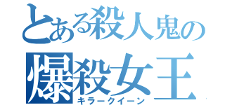 とある殺人鬼の爆殺女王（キラークイーン）