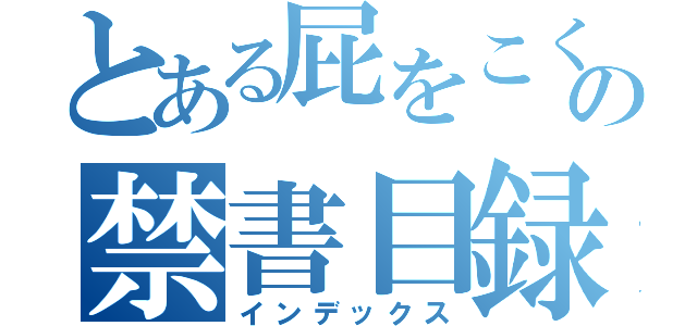 とある屁をこくの禁書目録（インデックス）