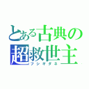 とある古典の超救世主（フシギダネ）