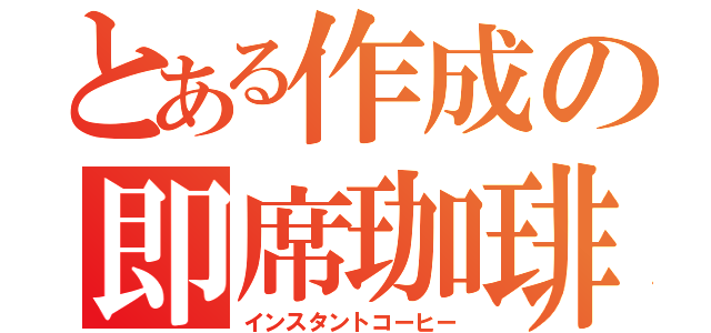 とある作成の即席珈琲（インスタントコーヒー）