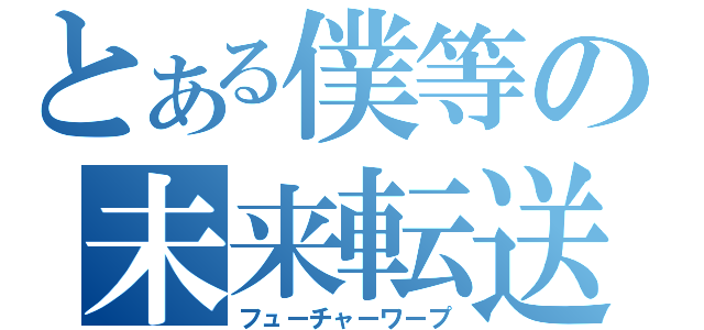 とある僕等の未来転送（フューチャーワープ）