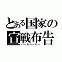 とある国家の宣戦布告（パールハーバー）