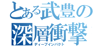 とある武豊の深層衝撃（ディープインパクト）