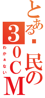 とある鄉民の３０ＣＭⅡ（わかぁない）