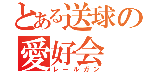 とある送球の愛好会（レールガン）