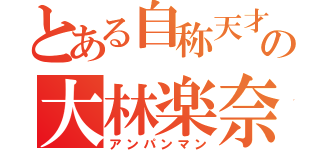 とある自称天才の大林楽奈（アンパンマン）