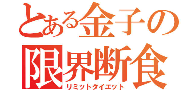 とある金子の限界断食（リミットダイエット）