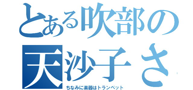 とある吹部の天沙子さん（ちなみに楽器はトランペット）