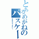 とあるめがねのパスケース（なんでジャイアン…）