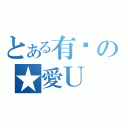 とある有夠の★愛Ｕ（）