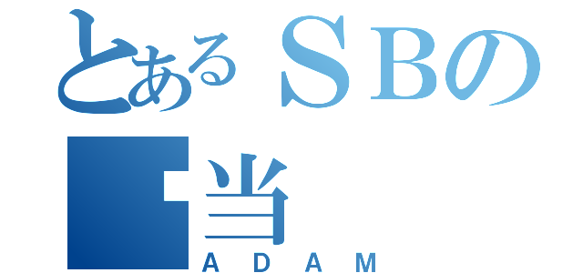 とあるＳＢの亚当（ＡＤＡＭ）