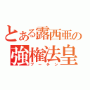 とある露西亜の強権法皇（プーチン）