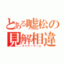 とある嘘松の見解相違（ライアーゲーム）