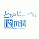 とあるビーマニの脇田潤（素顔など、とうの昔に捨てた）