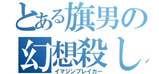 とある旗男の幻想殺し（イマジンブレイカー）