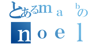 とあるｍａ ｂｉｔｒのｎｏｅｌ （）