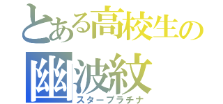 とある高校生の幽波紋（スタープラチナ）