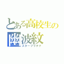 とある高校生の幽波紋（スタープラチナ）