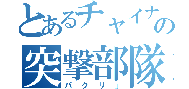 とあるチャイナの突撃部隊（パクリ」）