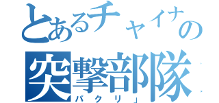 とあるチャイナの突撃部隊（パクリ」）