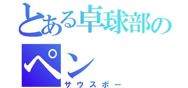 とある卓球部のペン（サウスポー）