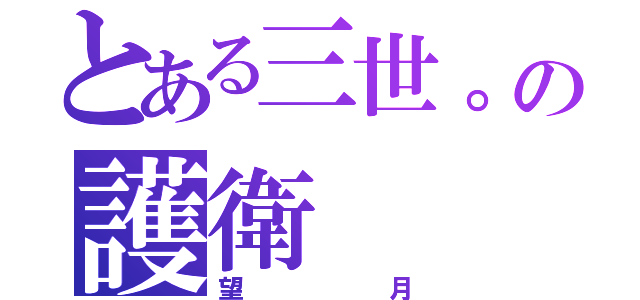 とある三世。の護衛（望月）