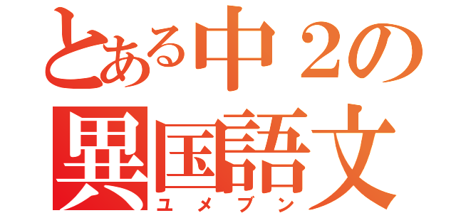 とある中２の異国語文集（ユメブン）