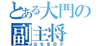 とある大門の副主将（公文名召子）